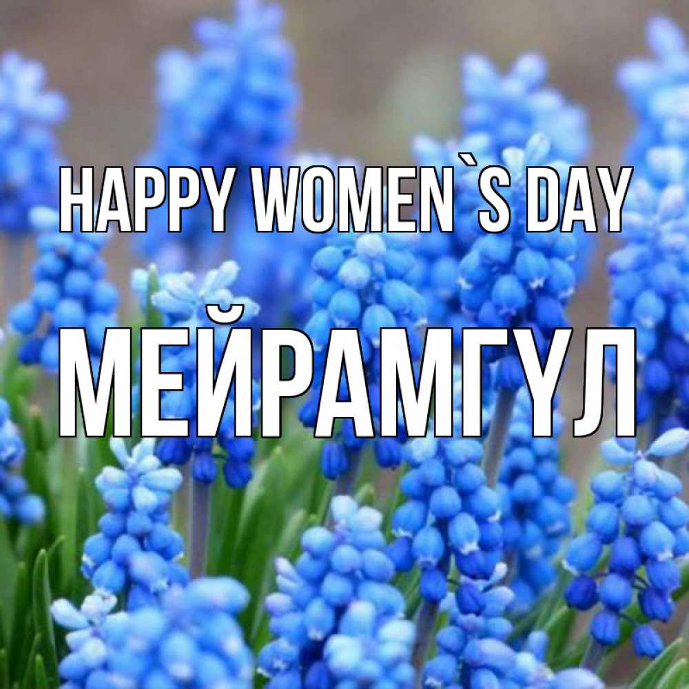 Greetings card с именем, МЕЙРАМГҮЛ happy women`s day Поздравительная открытка для женщин с цветами на праздничную дату Greetings with text for free download 